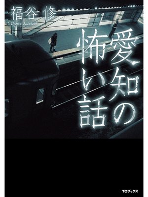 cover image of 愛知の怖い話